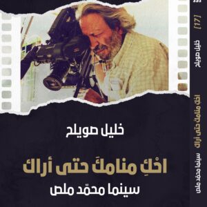 Tell Me Your Dream So I May See You — The Cinema of Mohammad Malas