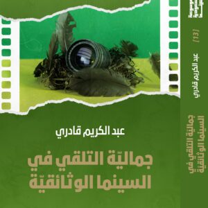 جمالية التلقّي في السينما الوثائقية