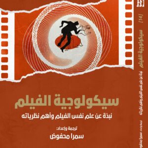 Film Psychology — An Introduction to the Psychology of Film and Its Key Theories