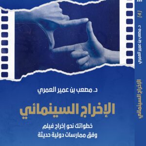 Film Directing — Your Steps Toward Making a Film Based on Modern International Practices