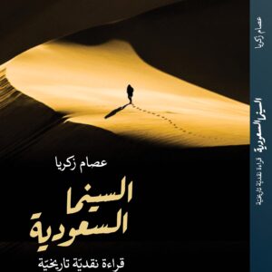 Saudi Cinema – A Critical Historical Reading