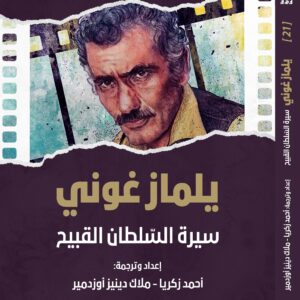 Yılmaz Güney — Biography of the Ugly Sultan