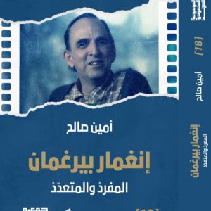 Ingmar Bergman — The Singular and the Multiple