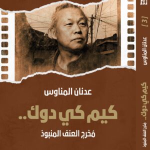 Kim Ki-duk — The Outcast Director of Violence