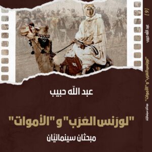 “Lawrence of Arabia” and “The Dead” — Two Cinematic Studies
