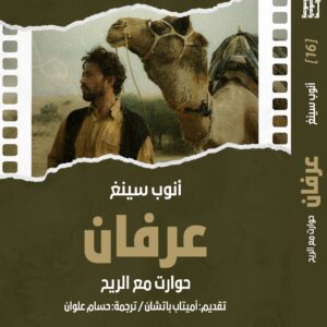 عرفان - حوارات مع الريح