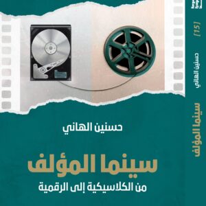 Auteur Cinema — From Classical to Digital