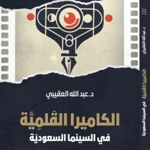 The Pen-Camera in Saudi Cinema