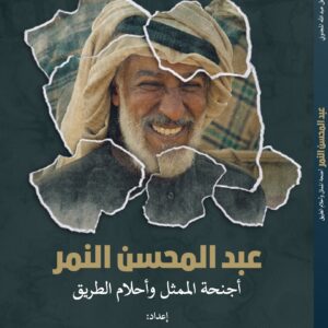 Abdulmohsen Al-Nimr — The Actor’s Wings and the Dreams of the Road
