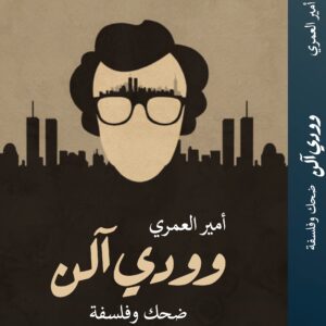 Woody Allen: Laughter and Philosophy
