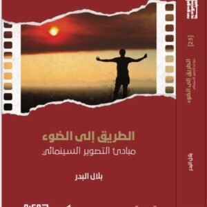 The Road to Light: Principles of Cinematography (2023)