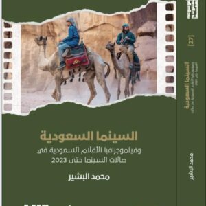 Saudi Cinema and the Filmography of Saudi Films in Theaters Until 2023