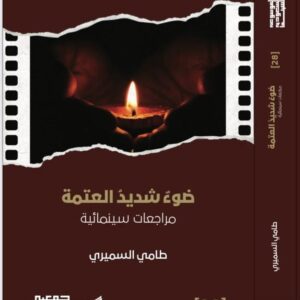 A Light Too Dark: Cinematic Reviews