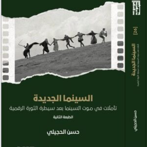 The New Cinema: Reflections on the Death of Cinema After the Digital Revolution