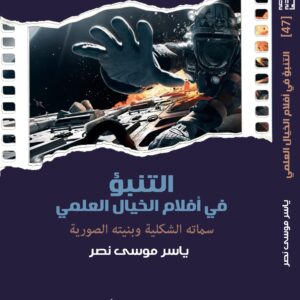 التنبؤ في أفلام الخيال العلمي