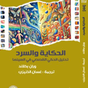 Narrative and Storytelling: An Analysis of Narrative Discourse in Cinema