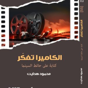 The Camera Thinks: Writing on the Wall of Cinema