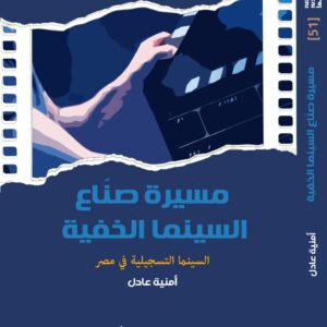 The Journey of the Makers of Hidden Cinema: Documentary Cinema in Egypt
